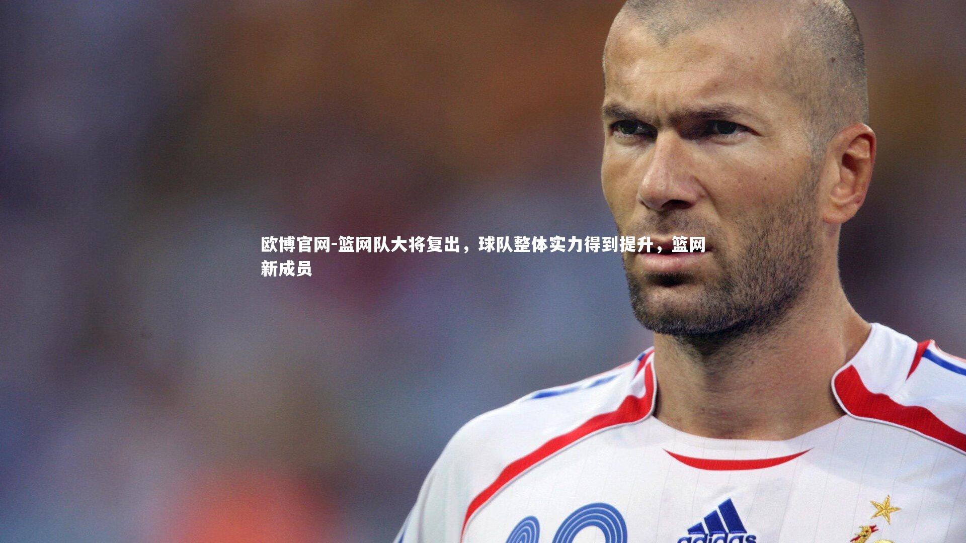 篮网队大将复出,球队整体实力得到提升,篮网新成员
