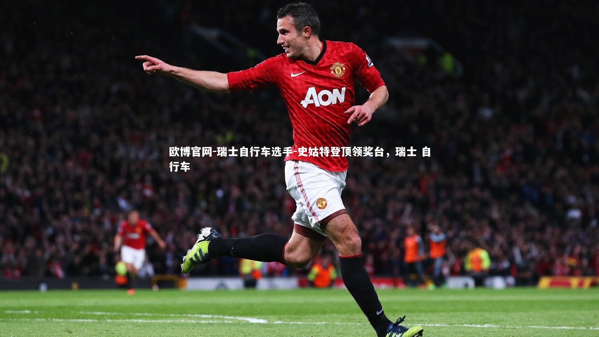 欧博官网-瑞士自行车选手-史姑特登顶领奖台，瑞士 自行车