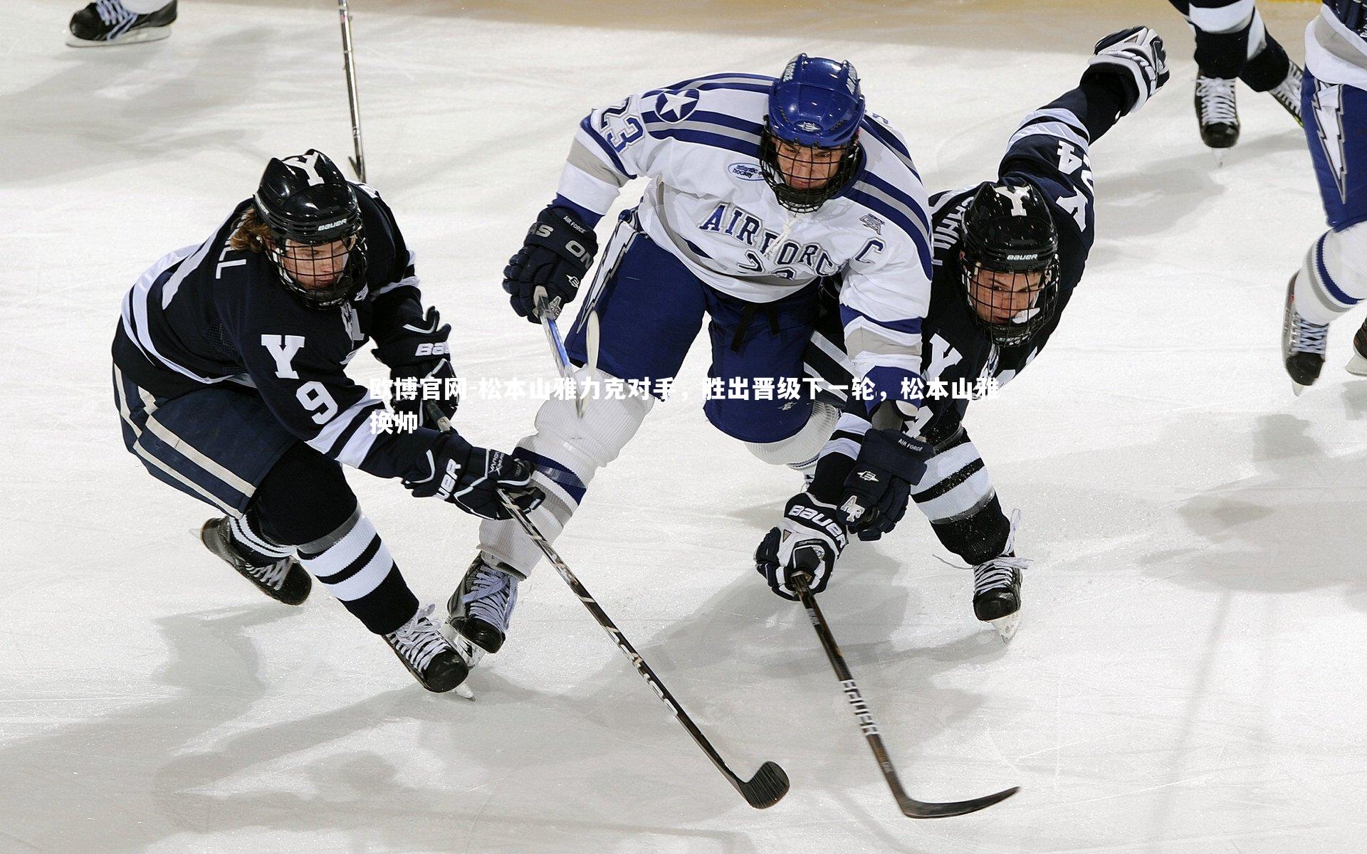 松本山雅力克对手，胜出晋级下一轮，松本山雅换帅