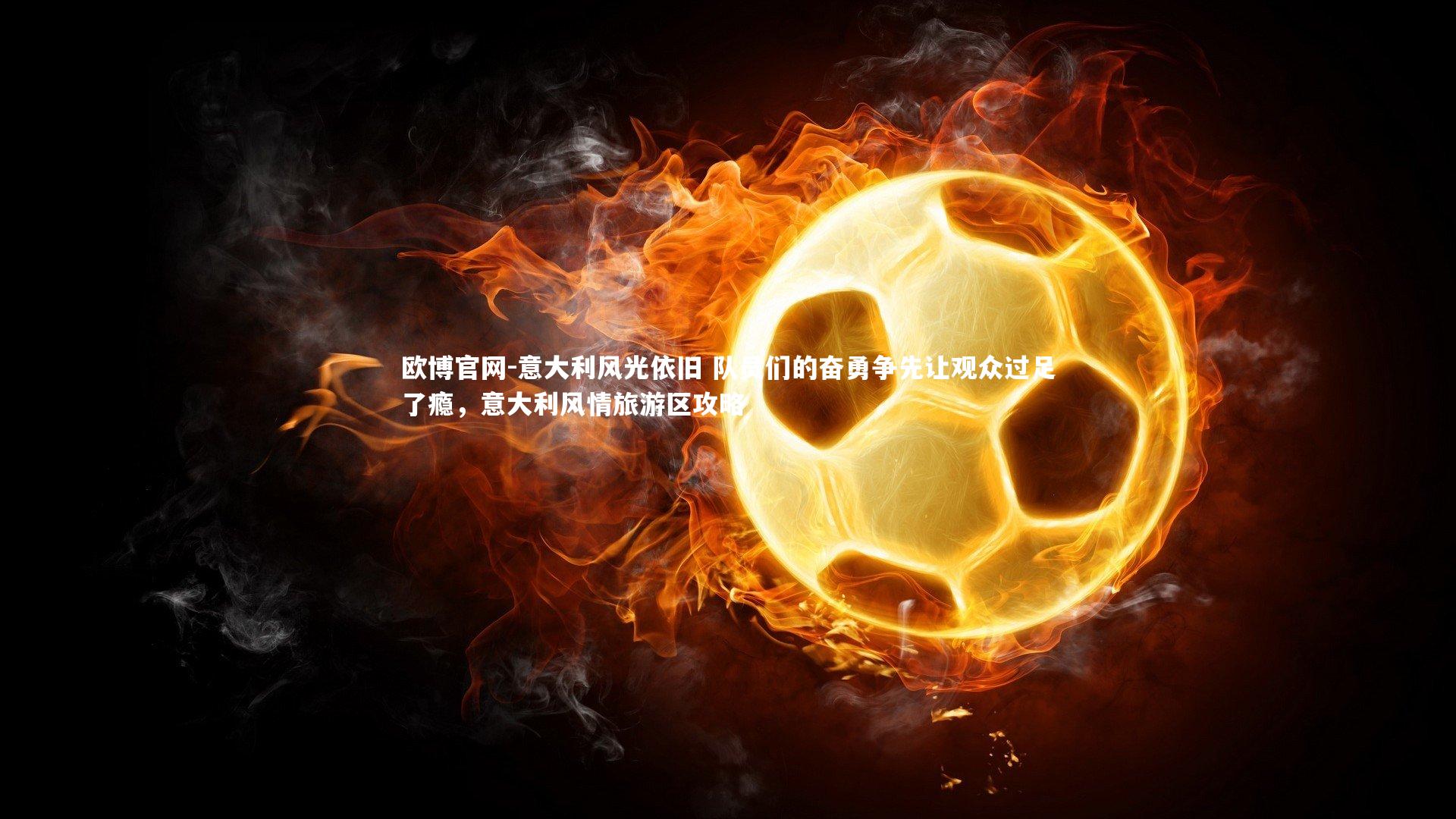 意大利风光依旧 队员们的奋勇争先让观众过足了瘾，意大利风情旅游区攻略