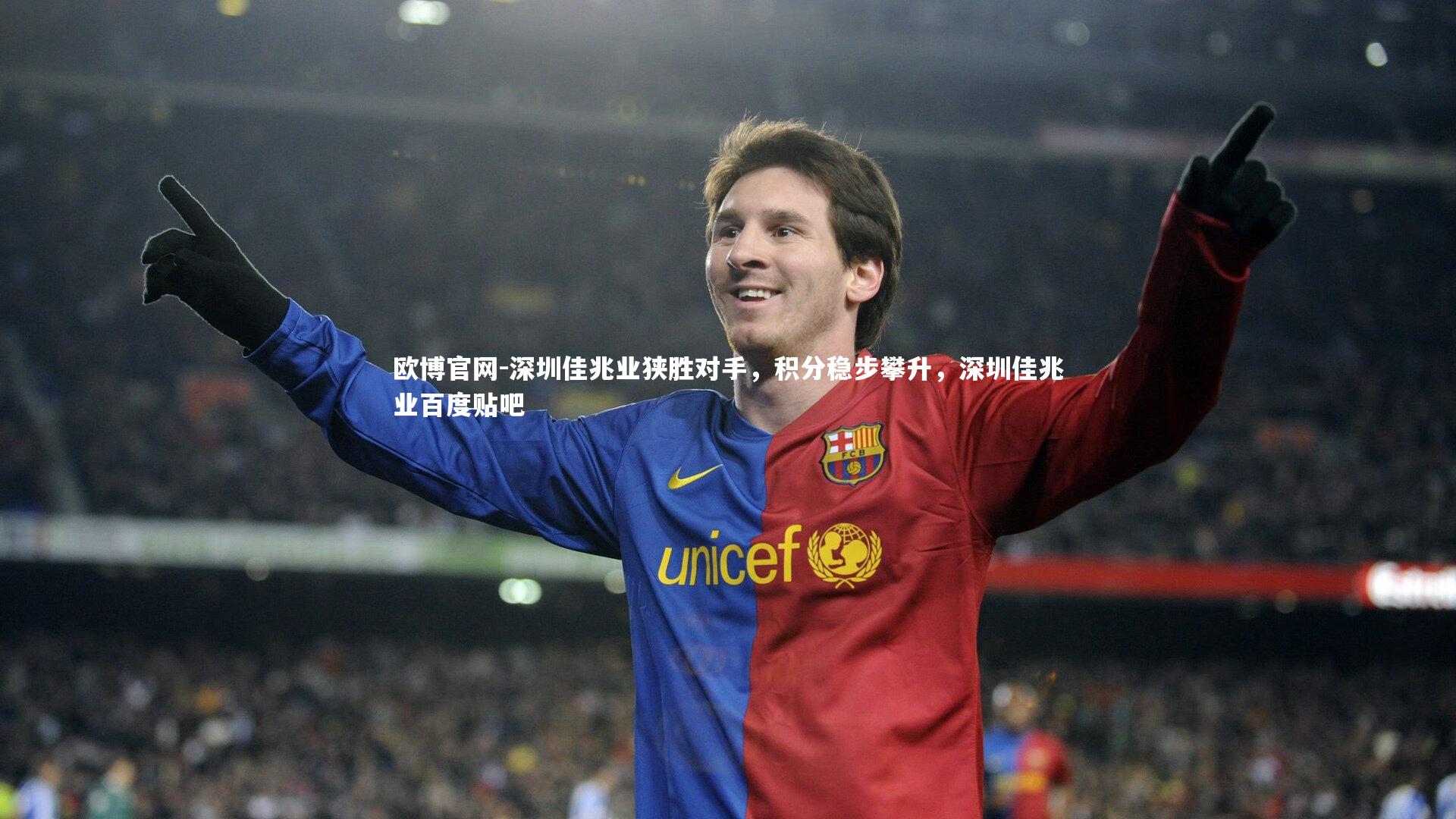 深圳佳兆业狭胜对手，积分稳步攀升，深圳佳兆业百度贴吧