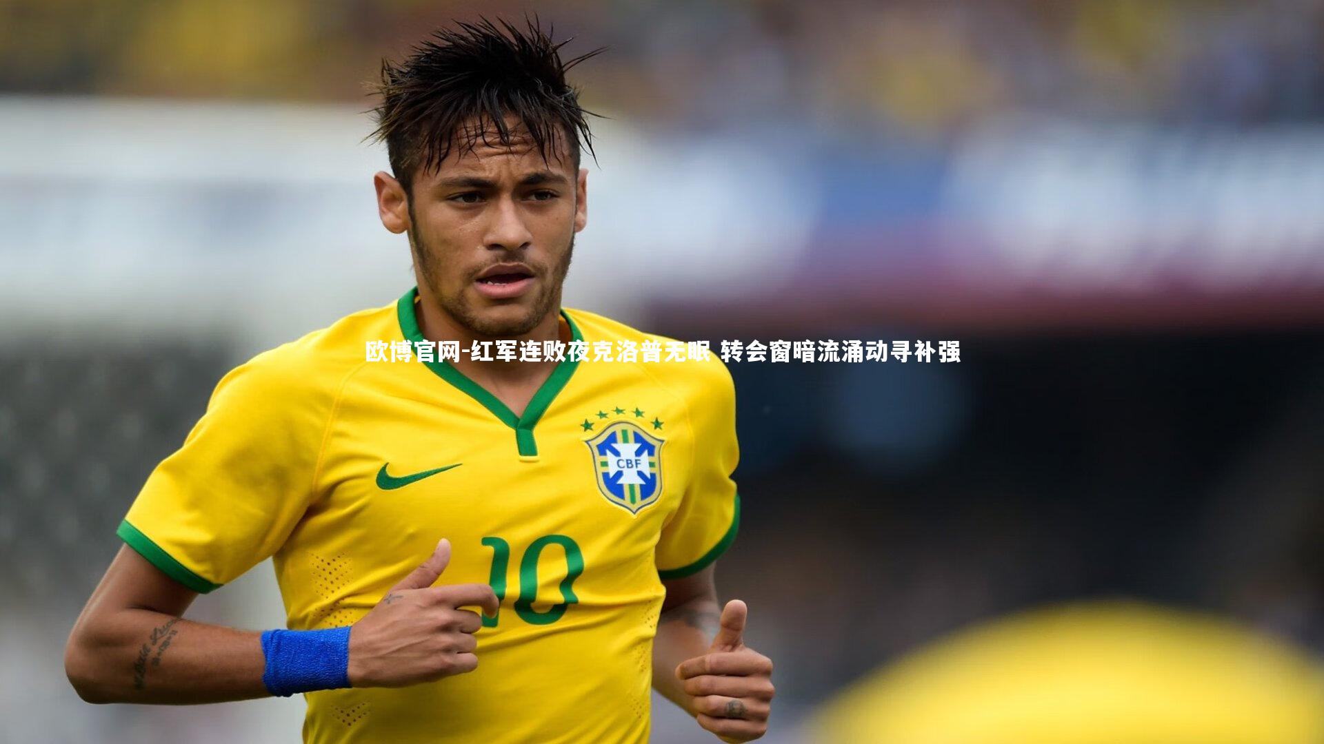 红军连败夜克洛普无眠 转会窗暗流涌动寻补强