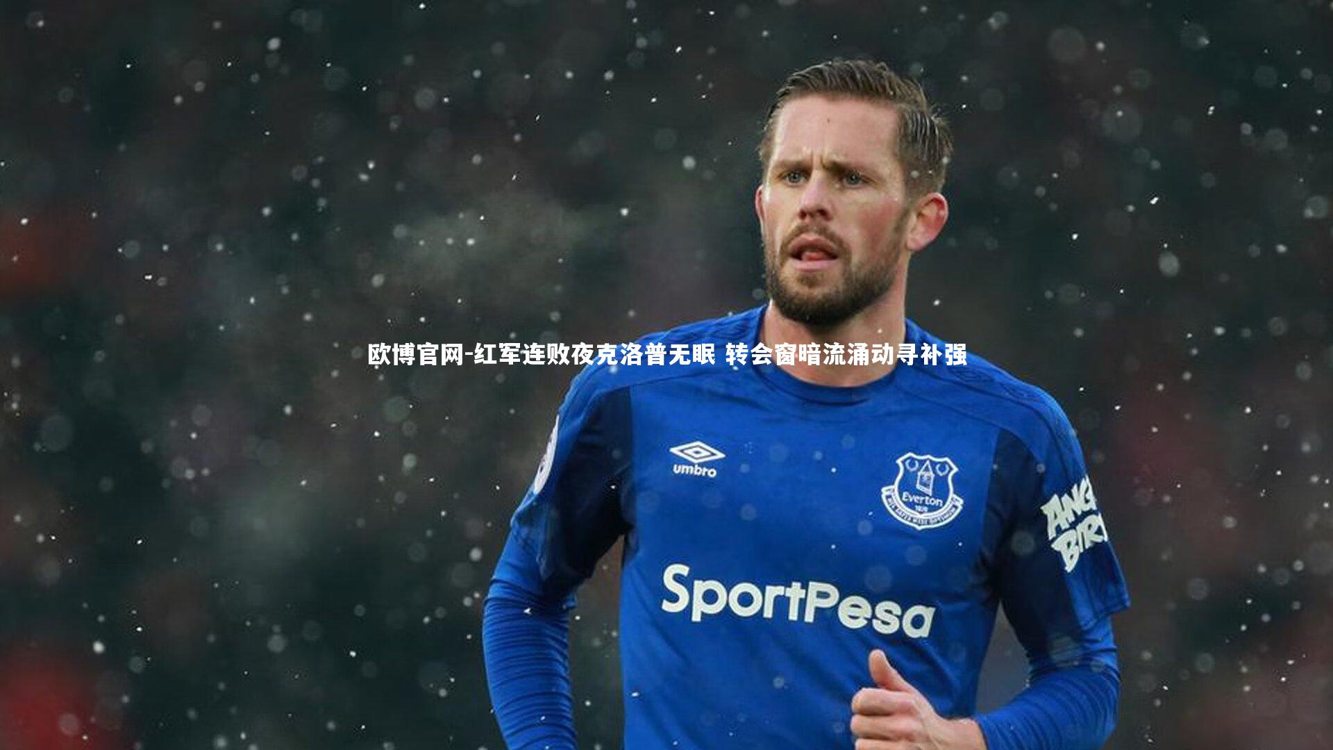 红军连败夜克洛普无眠 转会窗暗流涌动寻补强