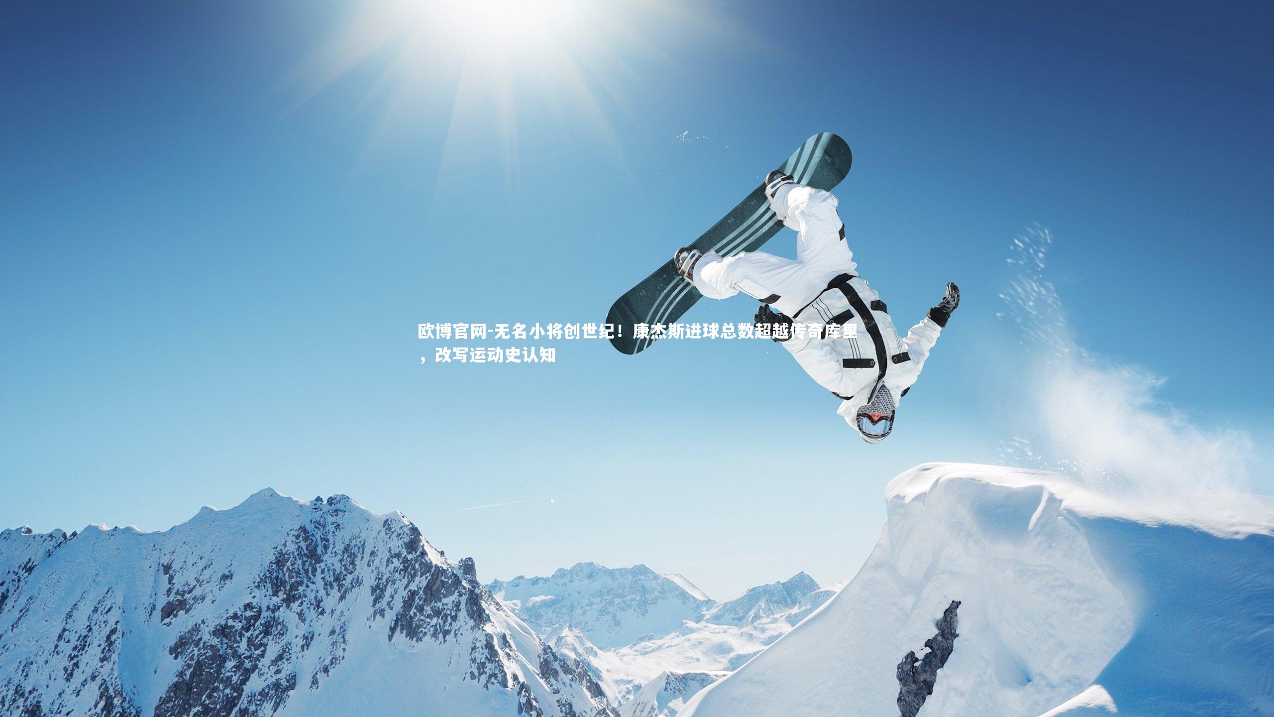 无名小将创世纪!康杰斯进球总数超越传奇库里,改写运动史认知