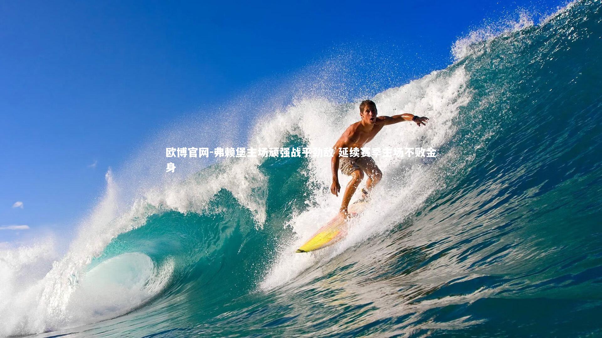 弗赖堡主场顽强战平劲敌 延续赛季主场不败金身