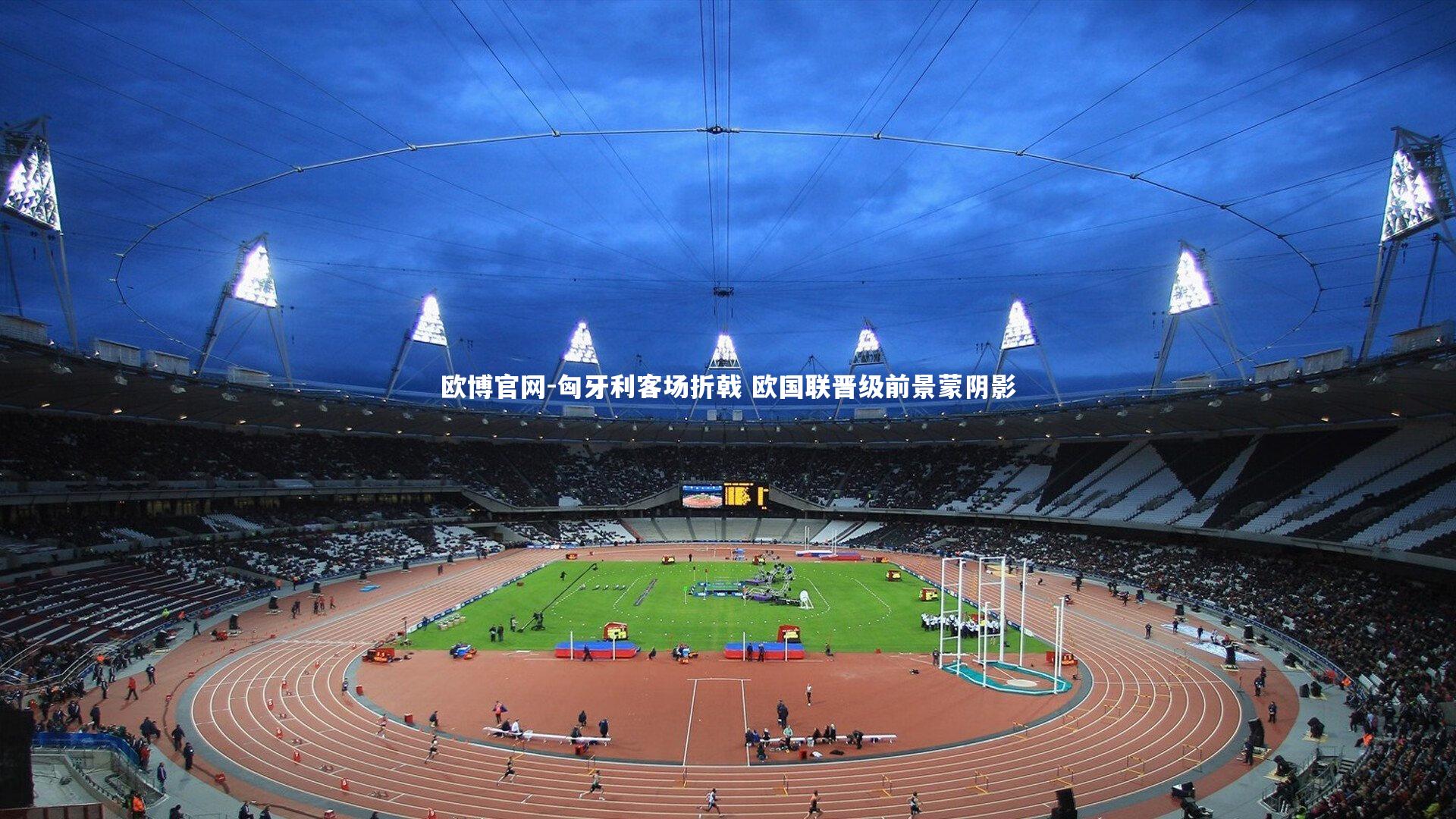 匈牙利客场折戟 欧国联晋级前景蒙阴影