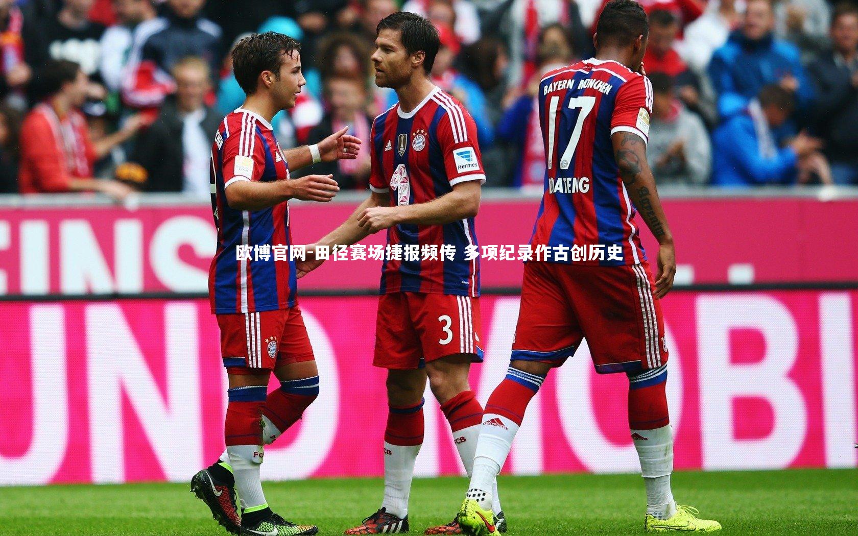 田径赛场捷报频传 多项纪录作古创历史