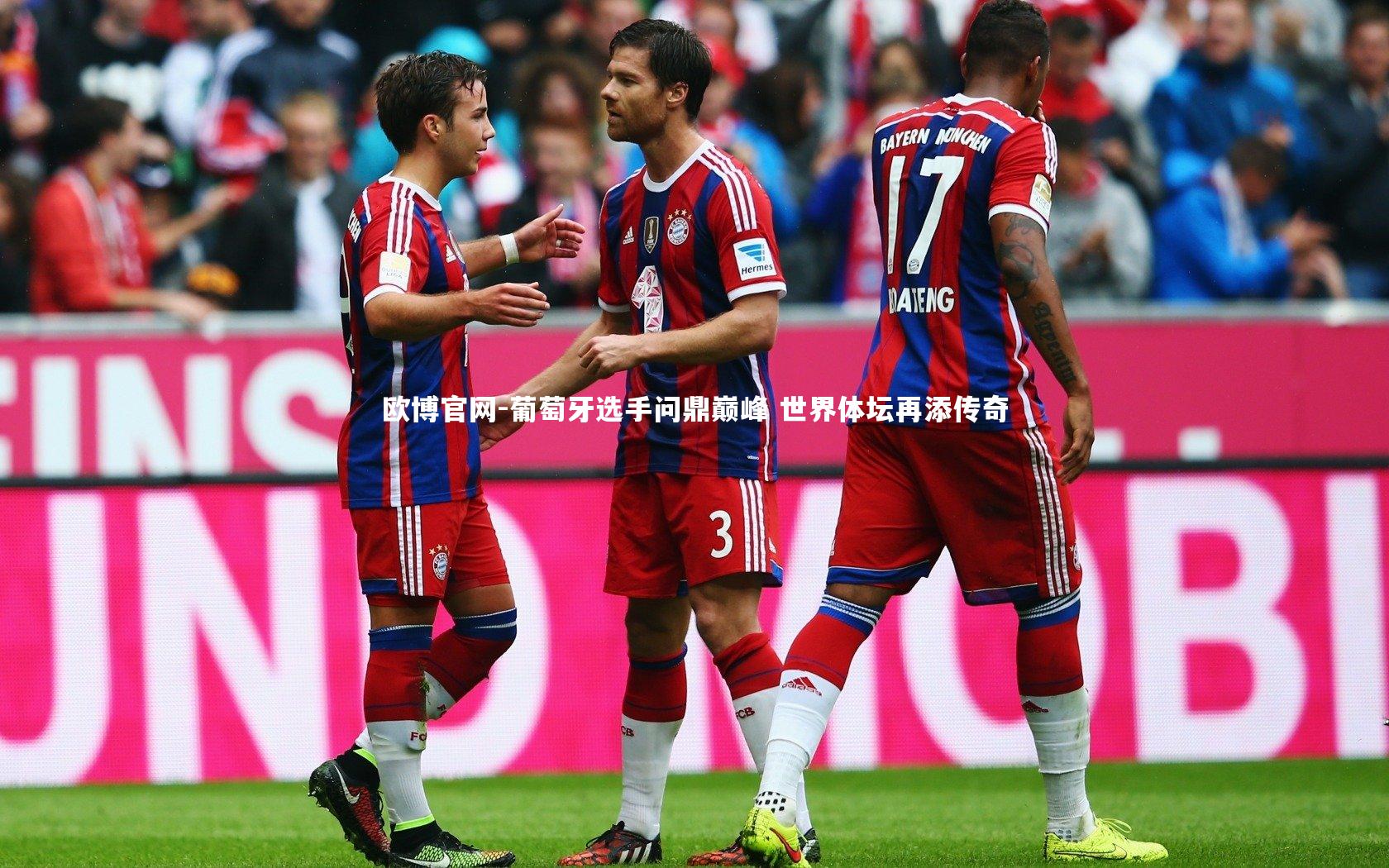 葡萄牙选手问鼎巅峰 世界体坛再添传奇