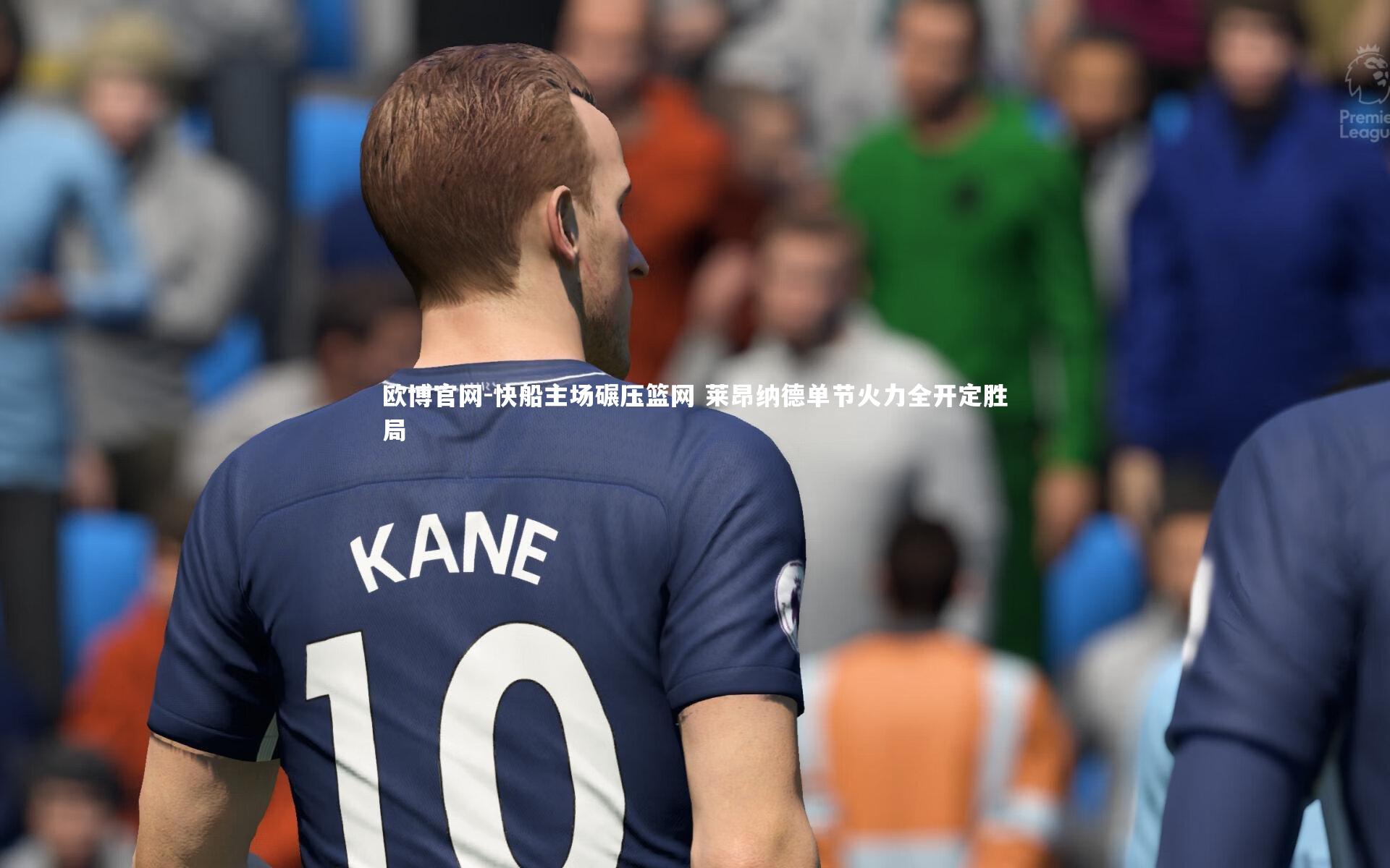 快船主场碾压篮网 莱昂纳德单节火力全开定胜局