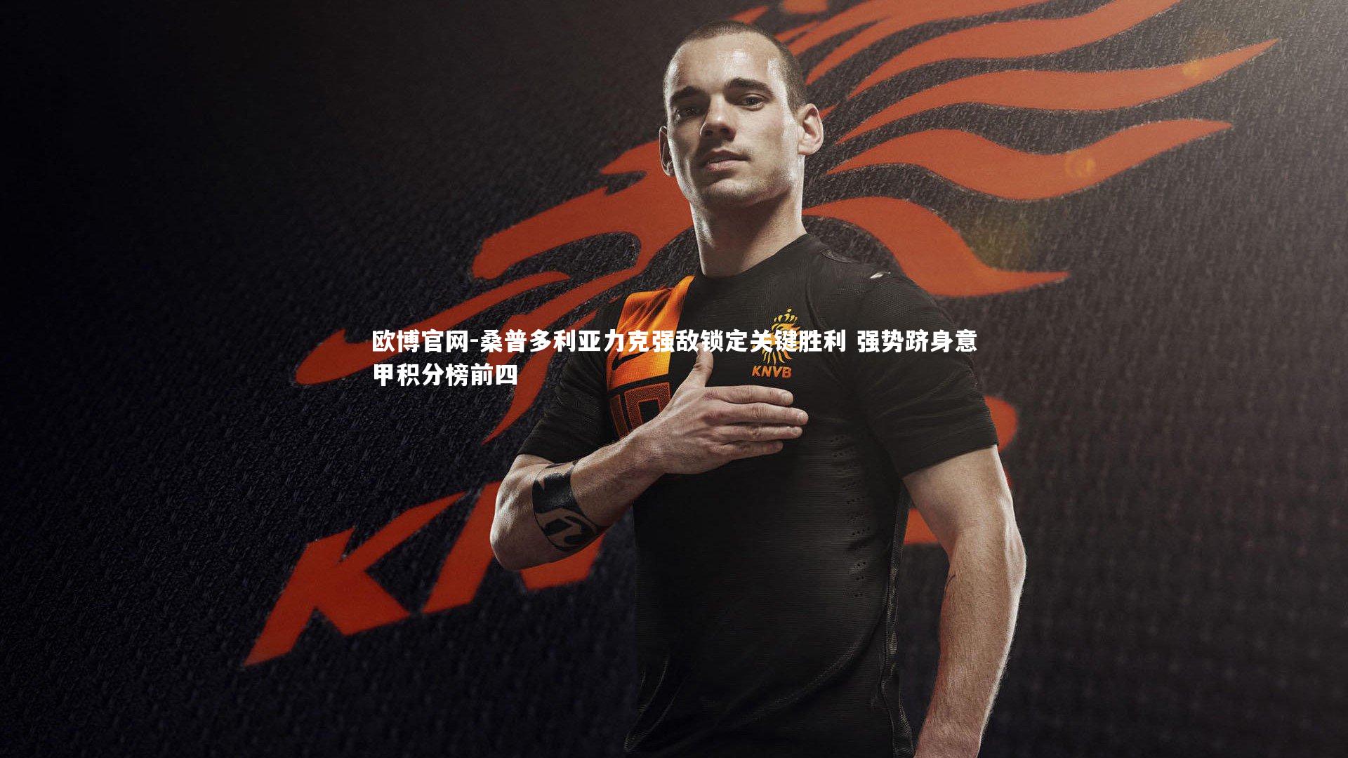 桑普多利亚力克强敌锁定关键胜利 强势跻身意甲积分榜前四