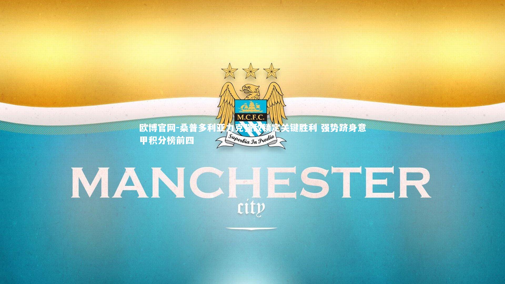 桑普多利亚力克强敌锁定关键胜利 强势跻身意甲积分榜前四