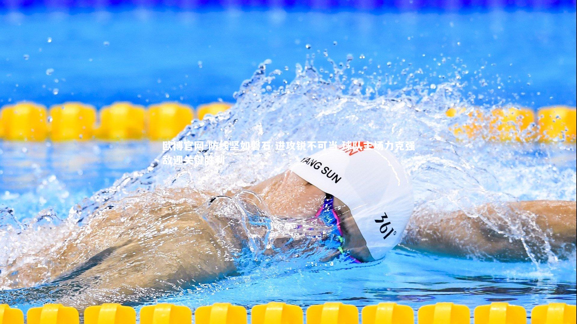 防线坚如磐石 进攻锐不可当 球队主场力克强敌迎关键胜利