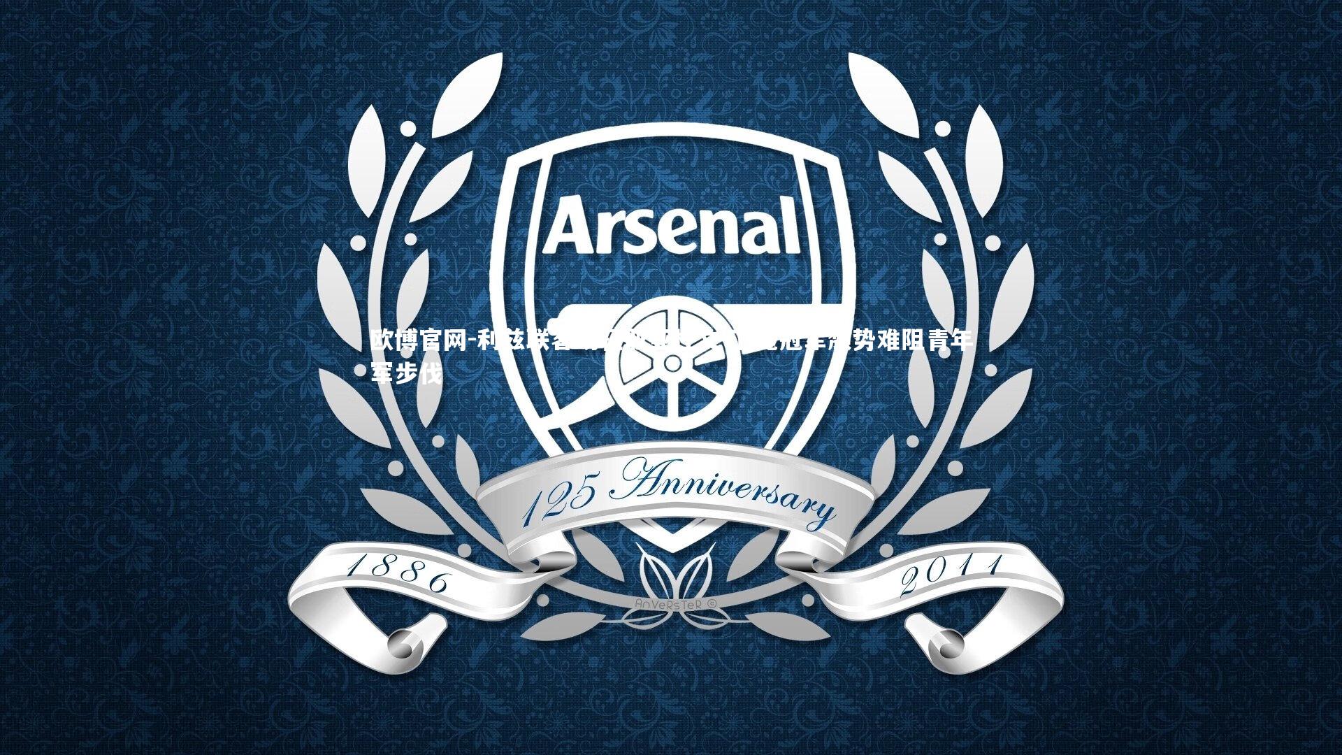 利兹联客场轻取亚杜文 卫冕冠军颓势难阻青年军步伐