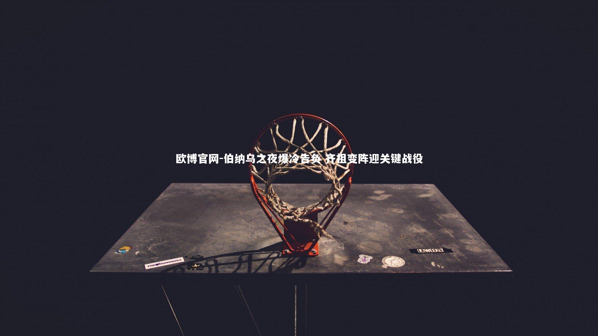 伯纳乌之夜爆冷告负 齐祖变阵迎关键战役