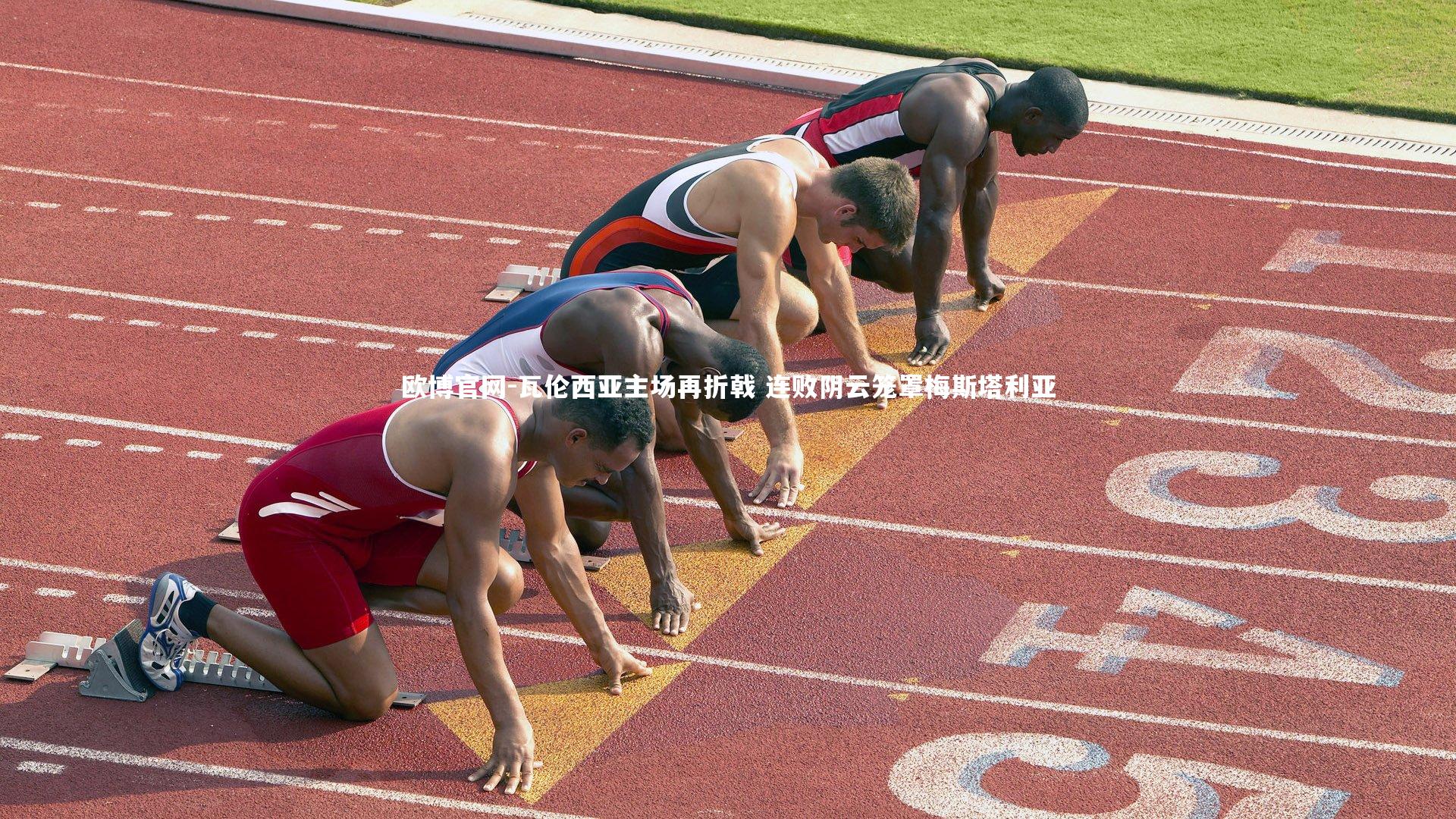 瓦伦西亚主场再折戟 连败阴云笼罩梅斯塔利亚