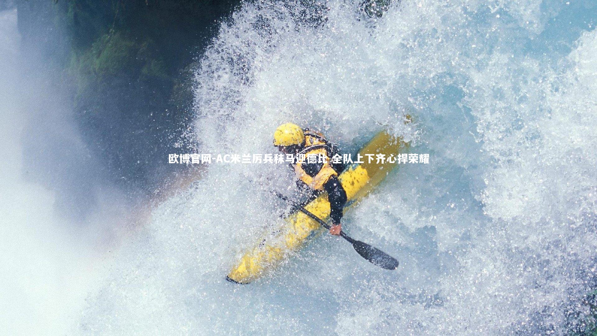 AC米兰厉兵秣马迎德比 全队上下齐心捍荣耀