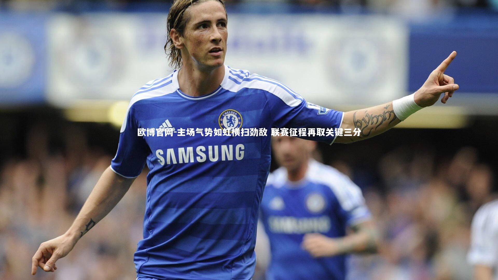 主场气势如虹横扫劲敌 联赛征程再取关键三分