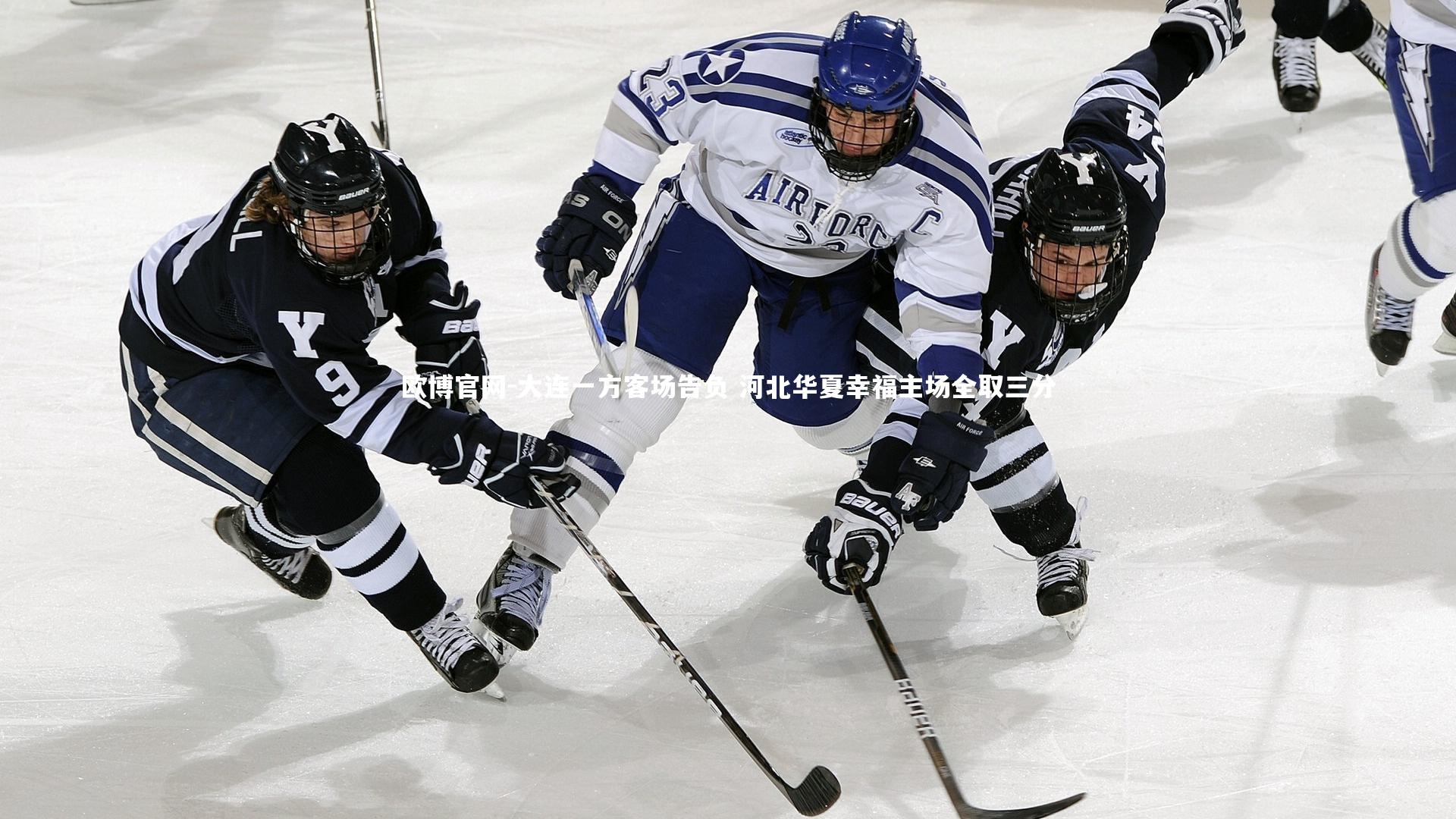 欧博官网-大连一方客场告负 河北华夏幸福主场全取三分