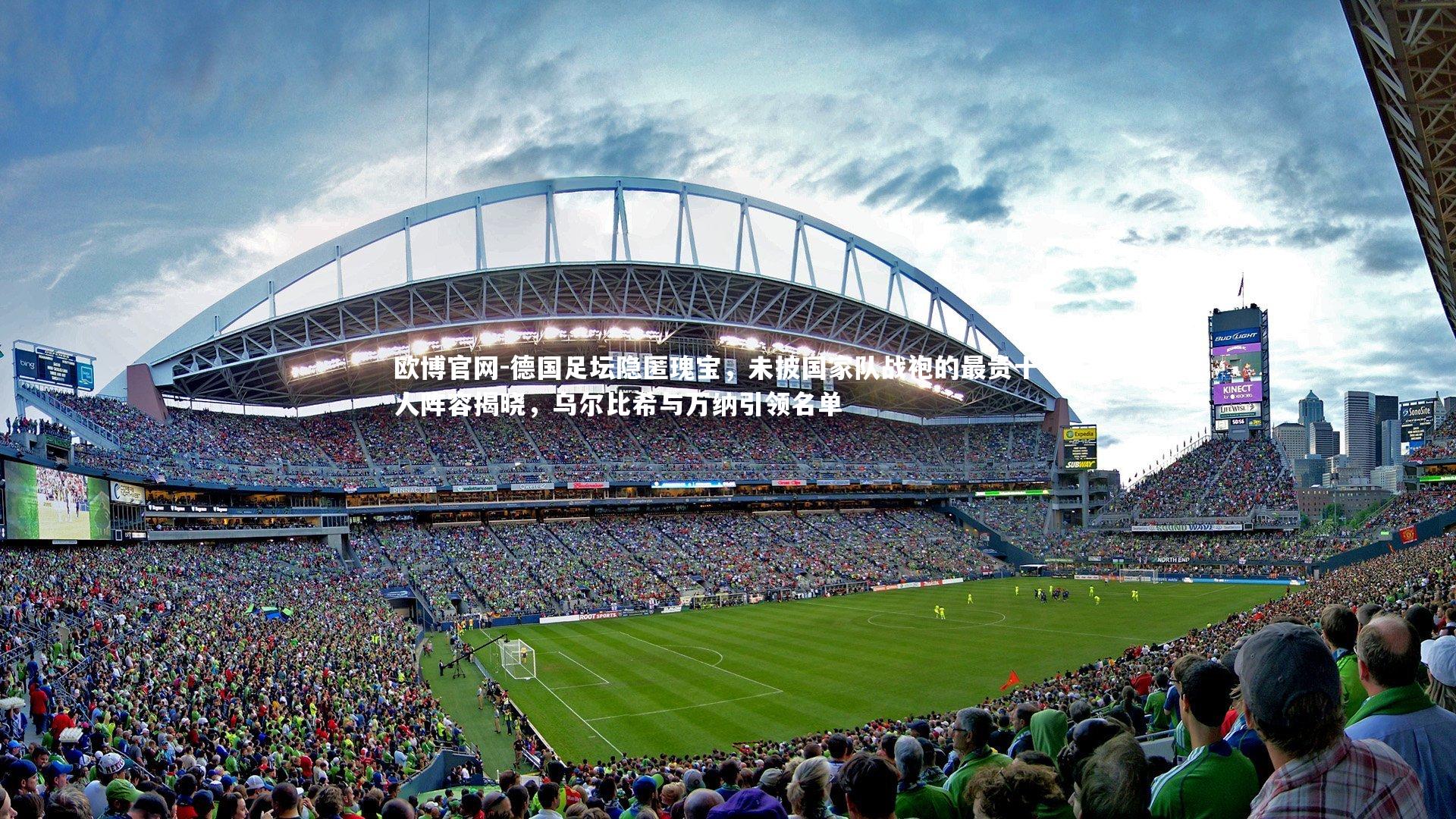 德国足坛隐匿瑰宝，未披国家队战袍的最贵十一人阵容揭晓，乌尔比希与万纳引领名单