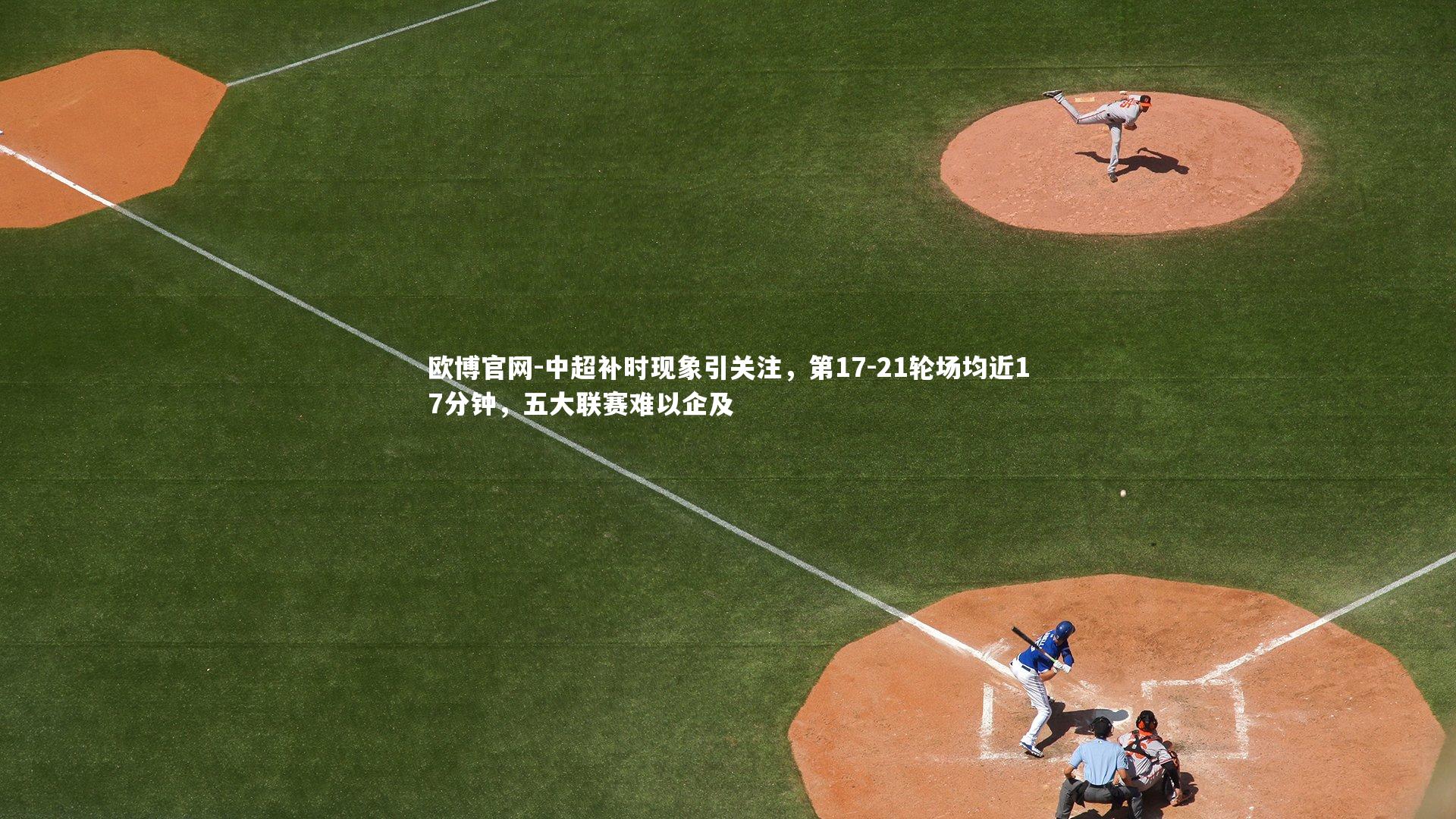 中超补时现象引关注，第17-21轮场均近17分钟，五大联赛难以企及