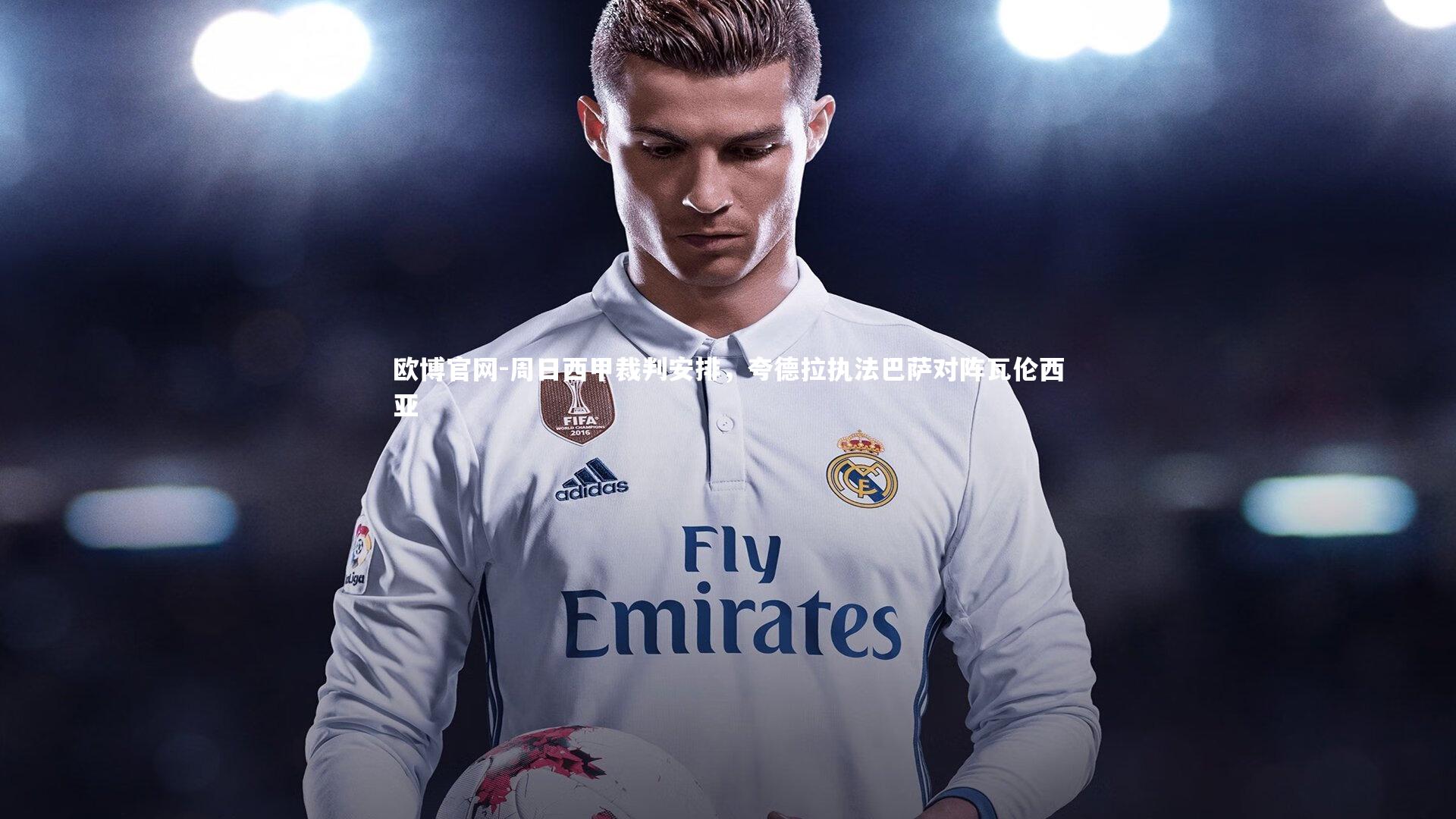 周日西甲裁判安排，夸德拉执法巴萨对阵瓦伦西亚