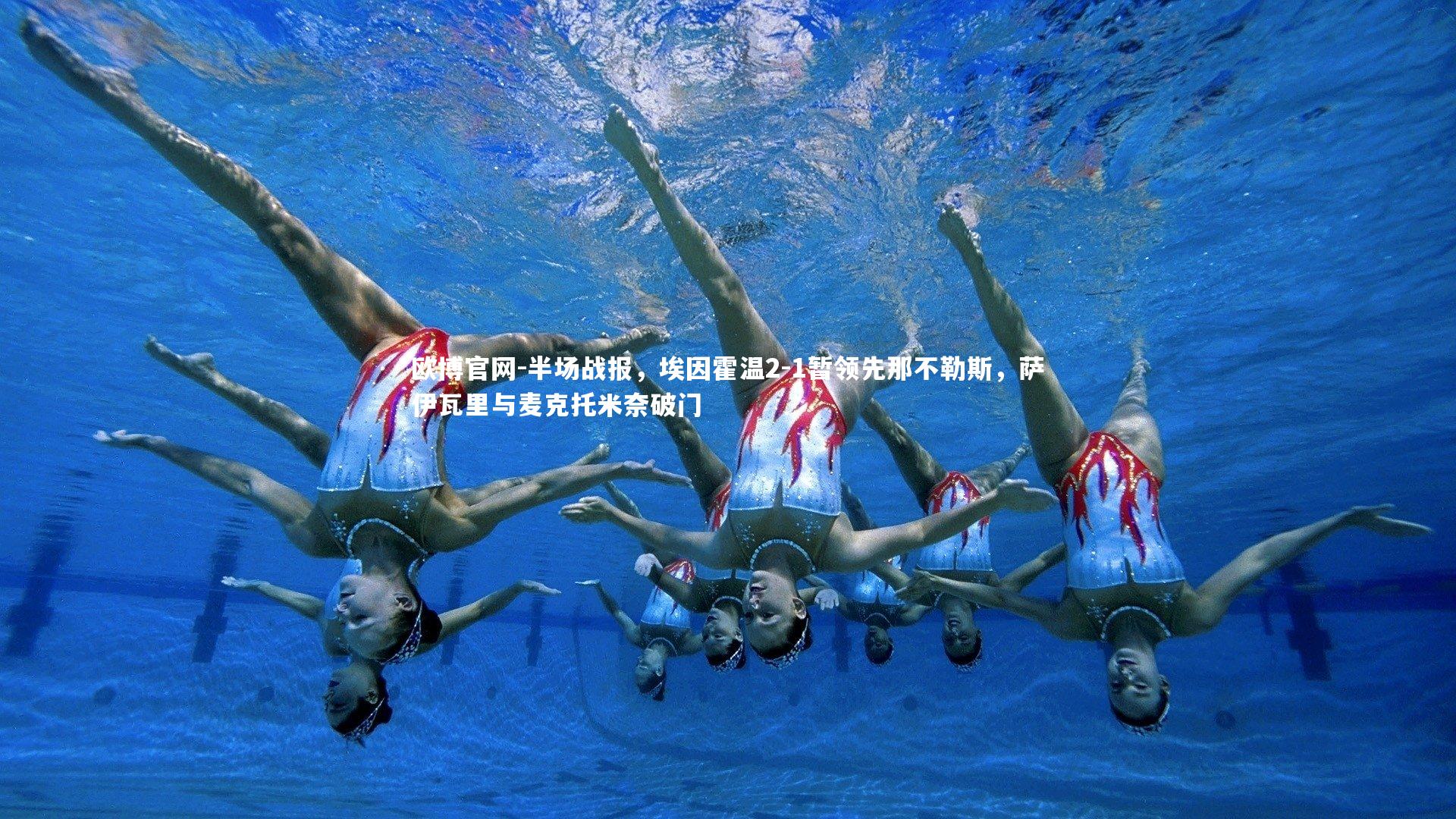 半场战报，埃因霍温2-1暂领先那不勒斯，萨伊瓦里与麦克托米奈破门