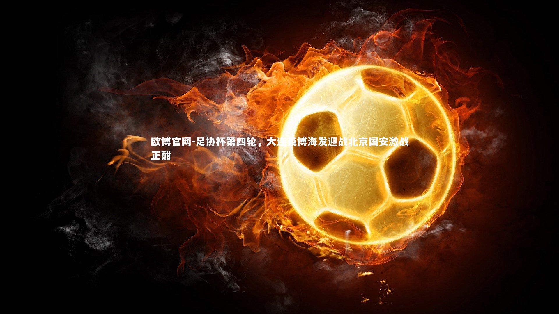 足协杯第四轮，大连英博海发迎战北京国安激战正酣