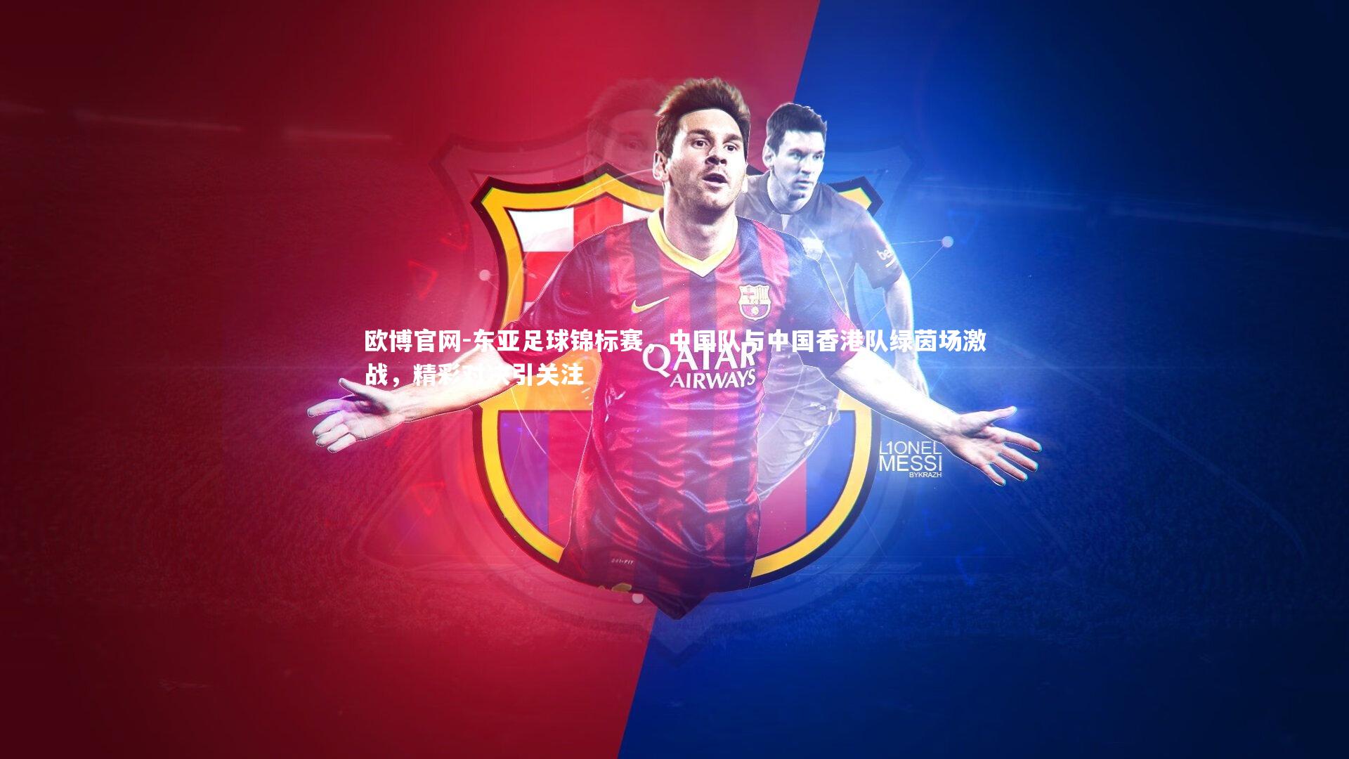 东亚足球锦标赛，中国队与中国香港队绿茵场激战，精彩对决引关注