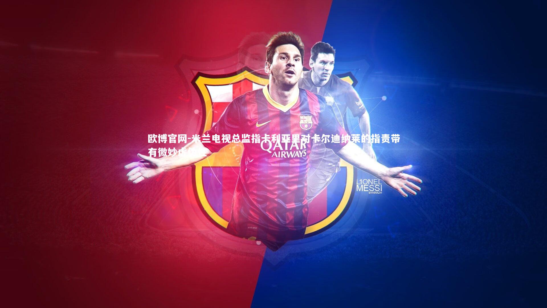 欧博官网-米兰电视总监指卡利亚里对卡尔迪纳莱的指责带有微妙虚伪性