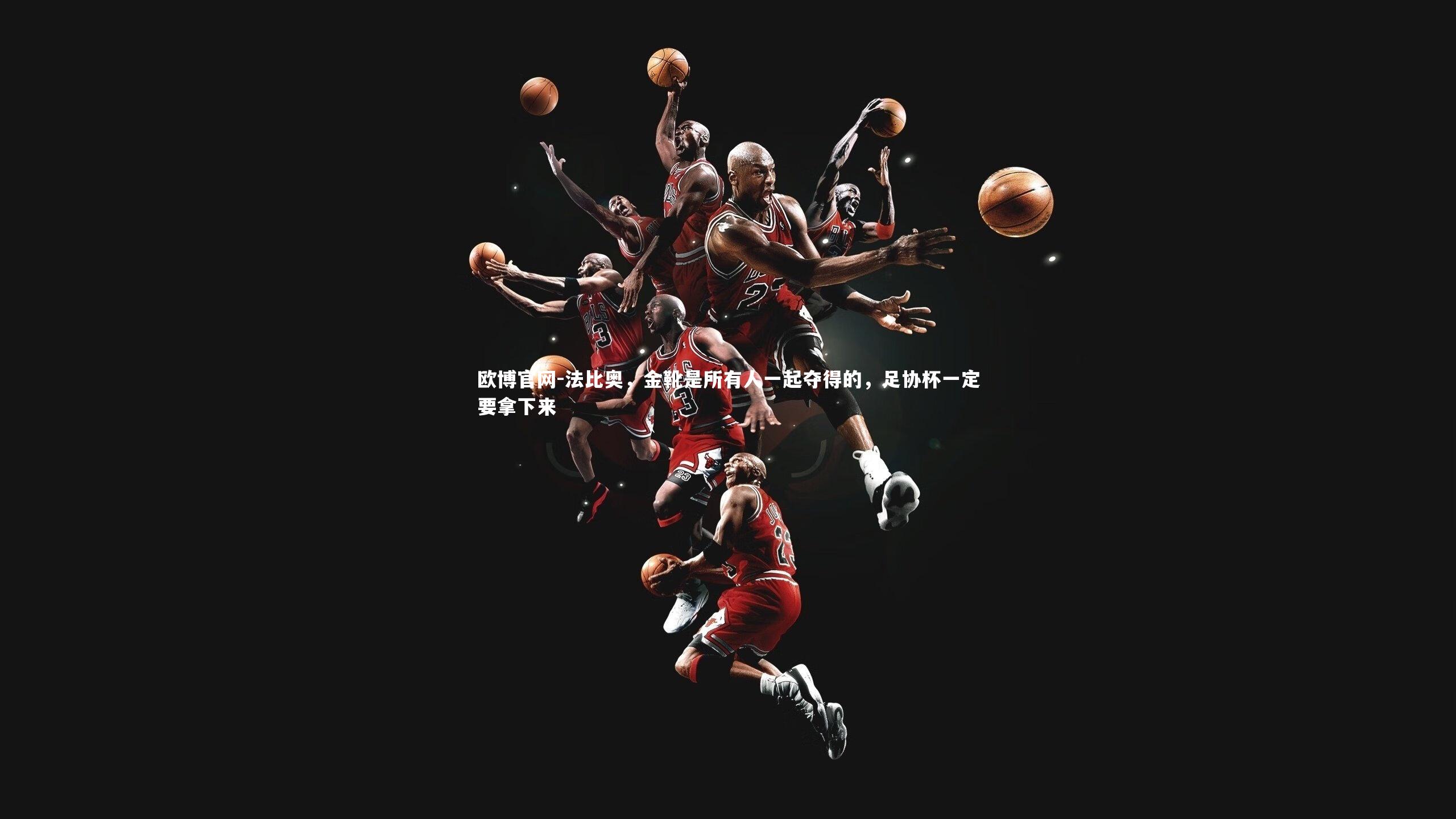 欧博官网-法比奥，金靴是所有人一起夺得的，足协杯一定要拿下来