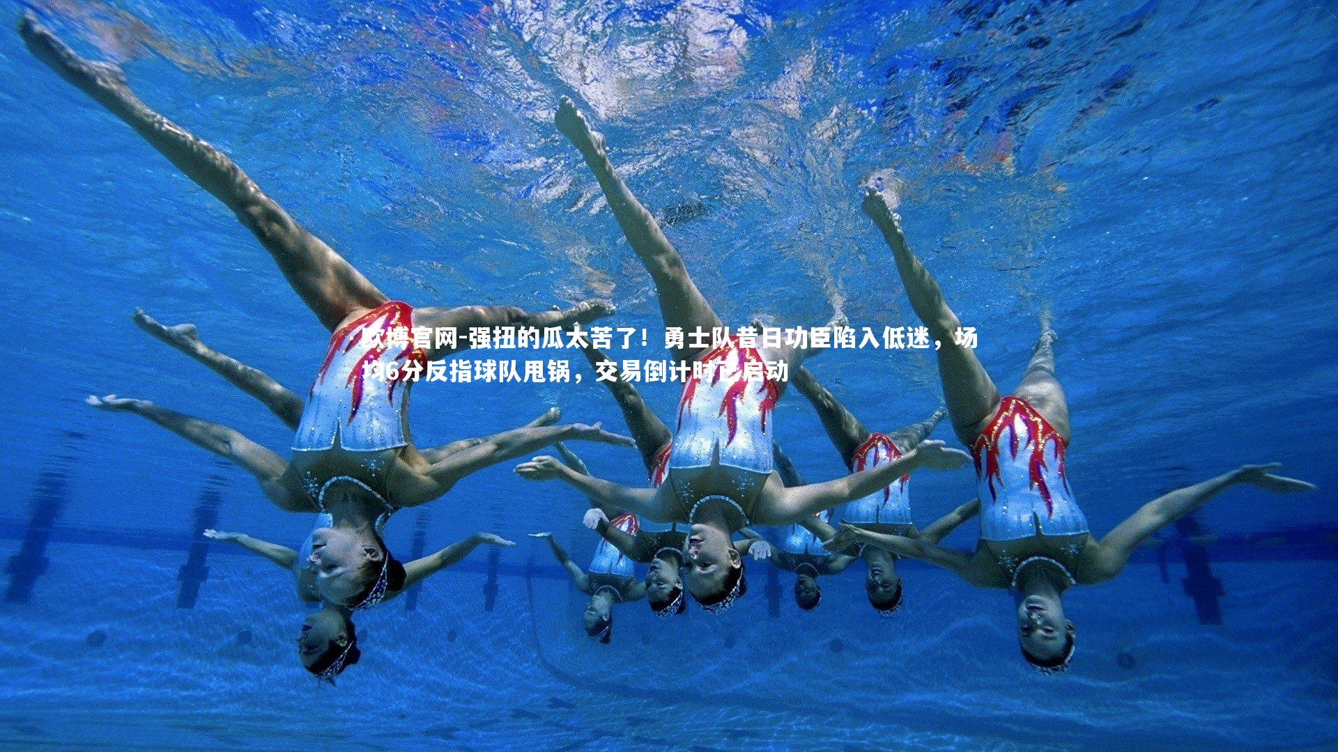 强扭的瓜太苦了！勇士队昔日功臣陷入低迷，场均6分反指球队甩锅，交易倒计时已启动