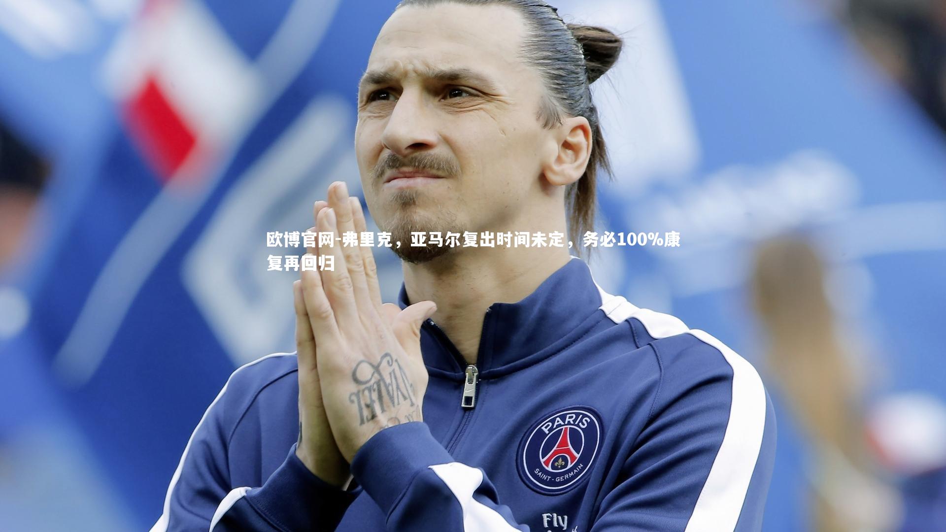 弗里克,亚马尔复出时间未定,务必100%康复再回归