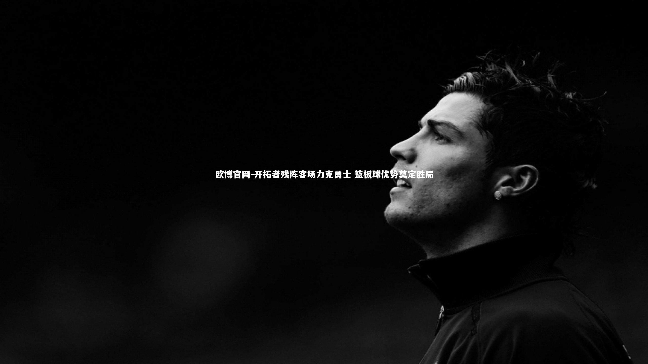 欧博官网-开拓者残阵客场力克勇士 篮板球优势奠定胜局