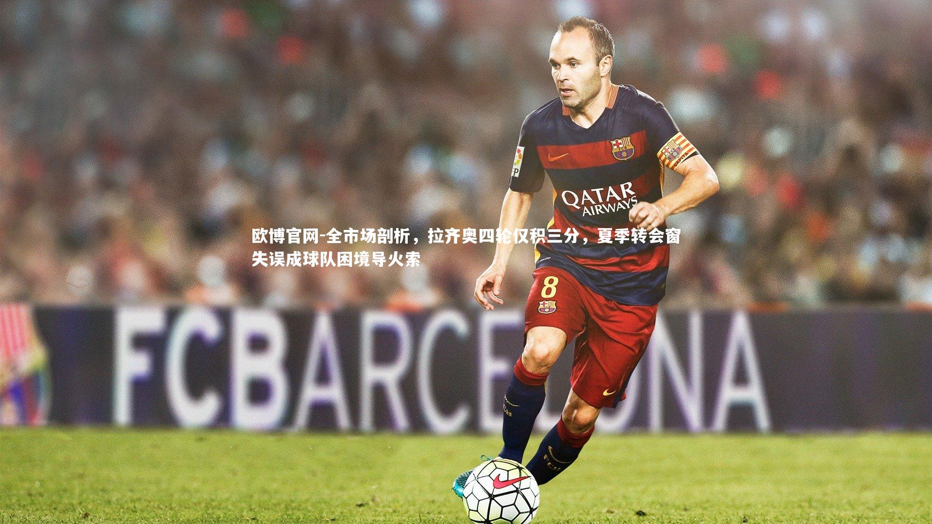 全市场剖析，拉齐奥四轮仅积三分，夏季转会窗失误成球队困境导火索